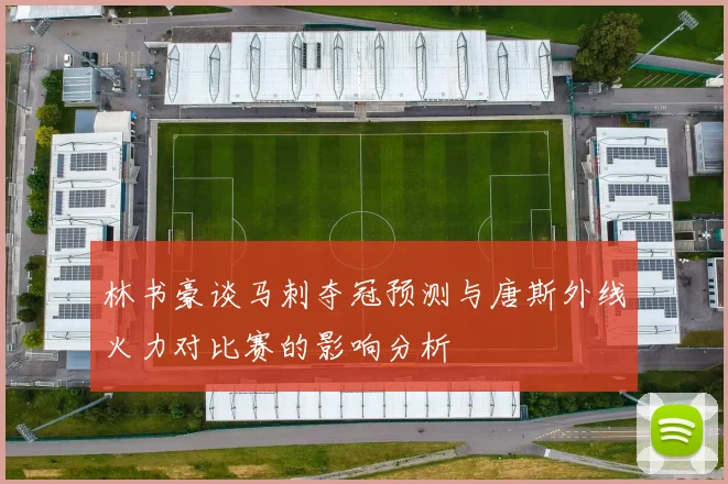 林书豪谈马刺夺冠预测与唐斯外线火力对比赛的影响分析