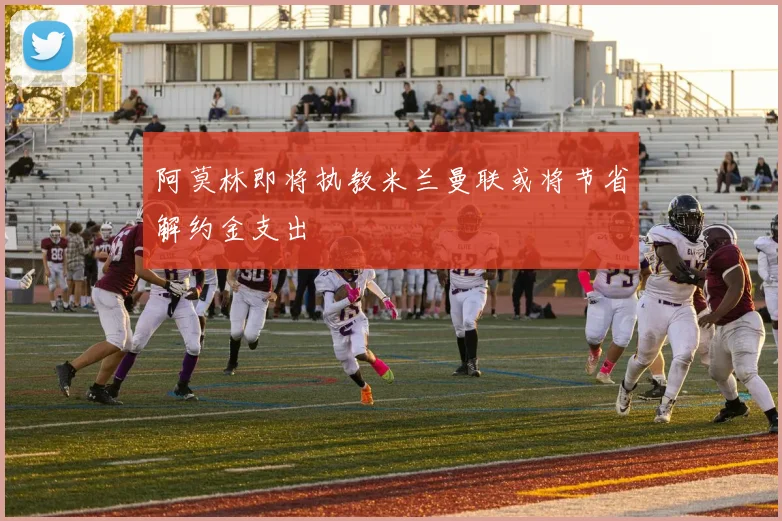 阿莫林即将执教米兰曼联或将节省解约金支出