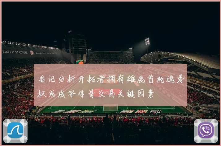 名记分析开拓者拥有雄鹿首轮选秀权或成字母哥交易关键因素