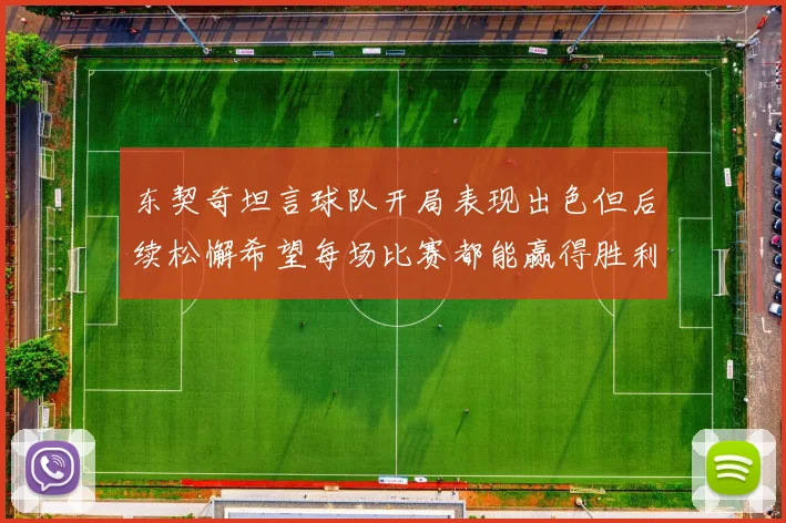 东契奇坦言球队开局表现出色但后续松懈希望每场比赛都能赢得胜利