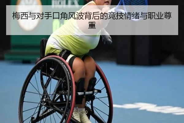 梅西与对手口角风波背后的竞技情绪与职业尊重（xingkong）
