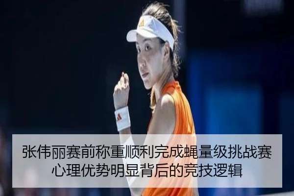 张伟丽赛前称重顺利完成蝇量级挑战赛心理优势明显背后的竞技逻辑（xingkong）